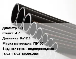 Труба полиэтиленовая 63х4.7 Ру12.5 ПЭ100 напорная, водопроводная ГОСТ: ГОСТ 18599-2001